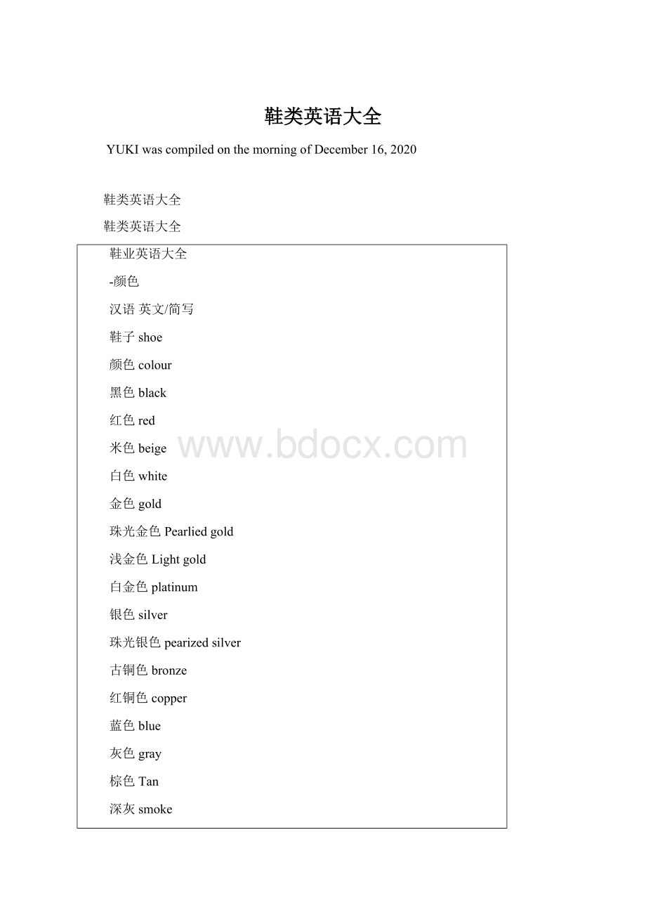 鞋类英语大全文档格式.docx