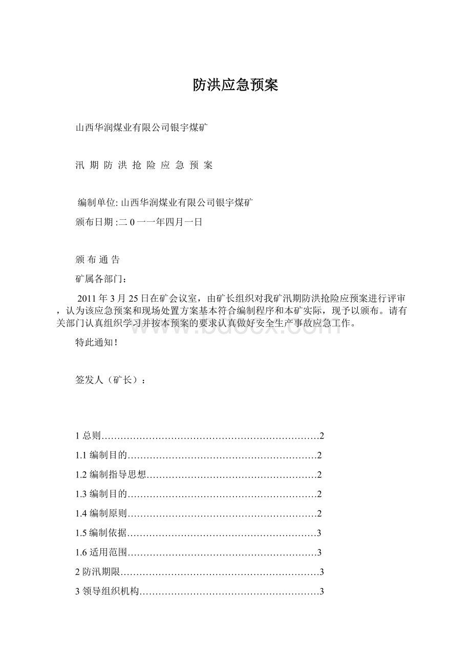 防洪应急预案.docx_第1页