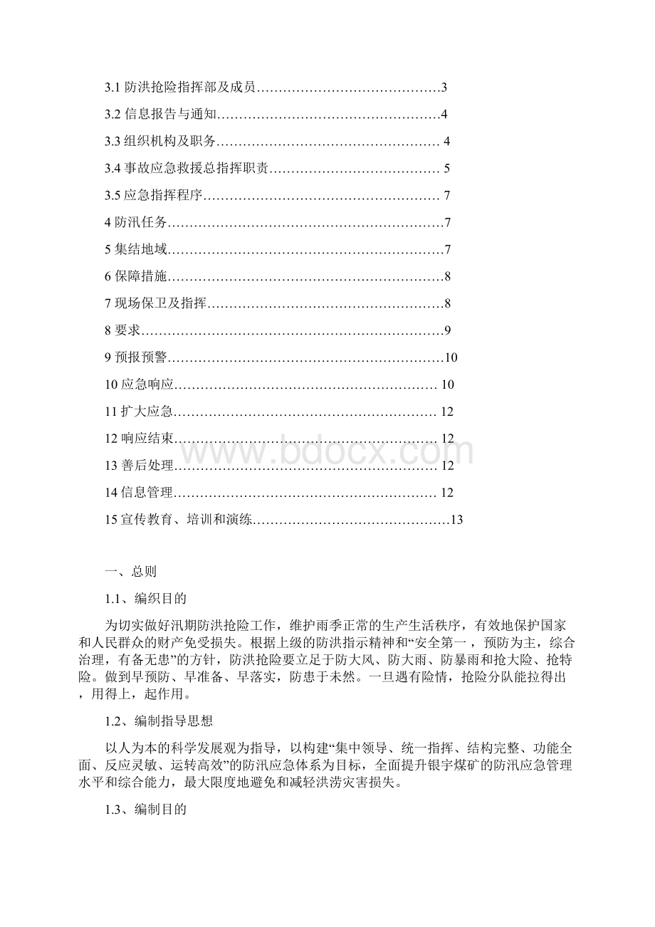 防洪应急预案.docx_第2页