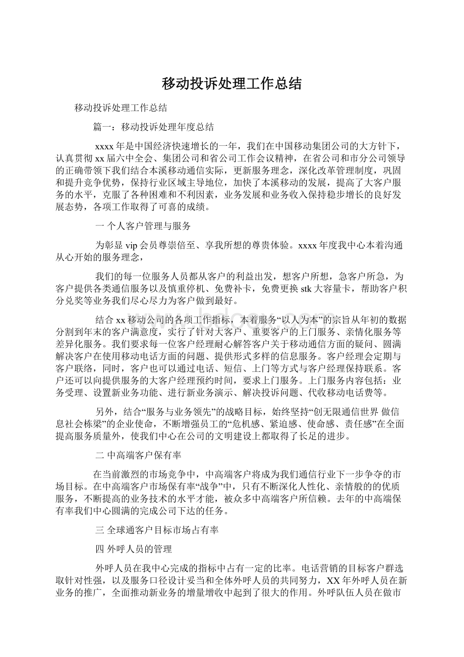 移动投诉处理工作总结.docx_第1页