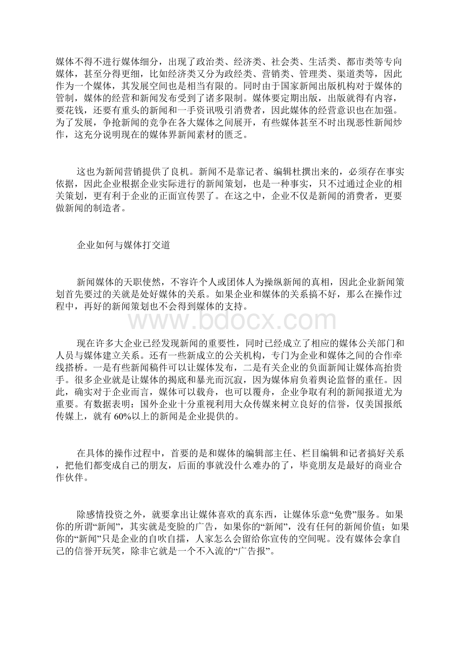 广告传媒新闻营销让媒体为你打工.docx_第3页