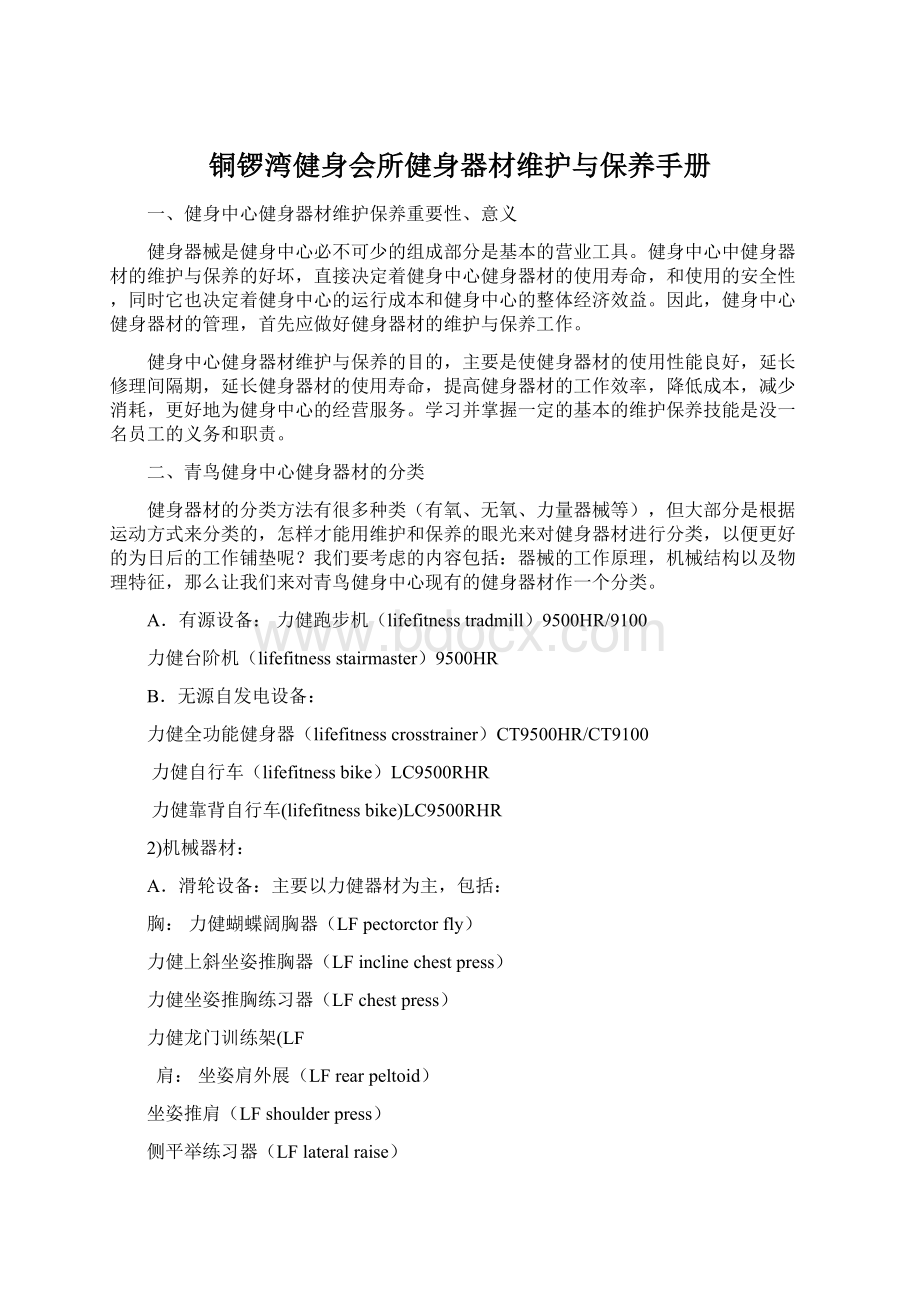 铜锣湾健身会所健身器材维护与保养手册.docx