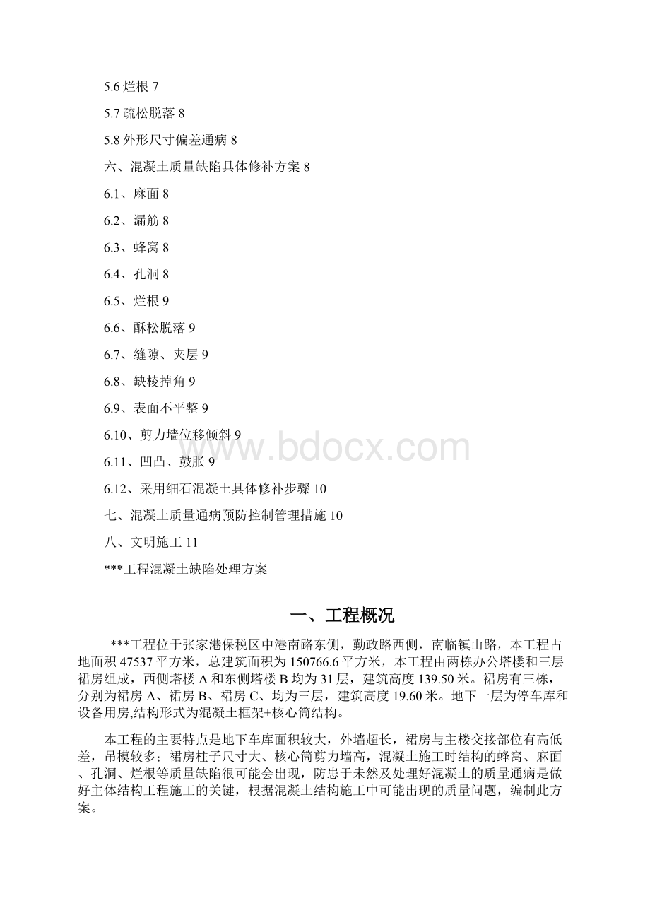 混凝土质量缺陷处理方案标准版本Word文档下载推荐.docx_第2页