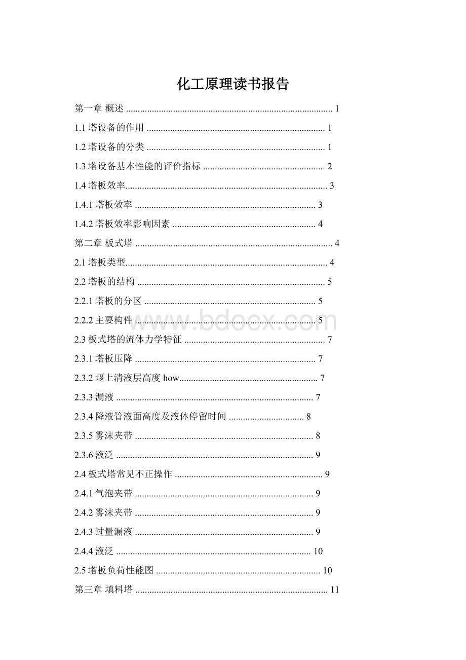 化工原理读书报告Word文档格式.docx