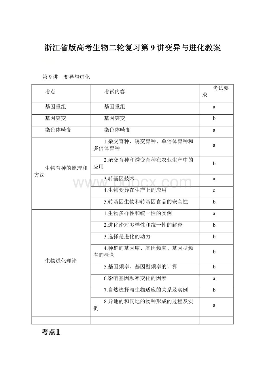 浙江省版高考生物二轮复习第9讲变异与进化教案Word文件下载.docx