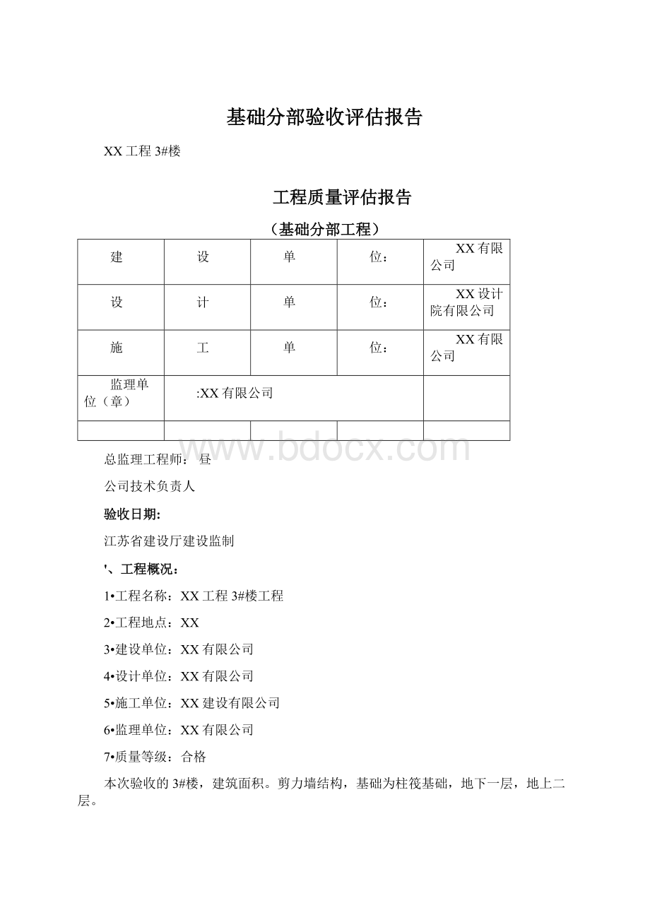 基础分部验收评估报告Word下载.docx_第1页