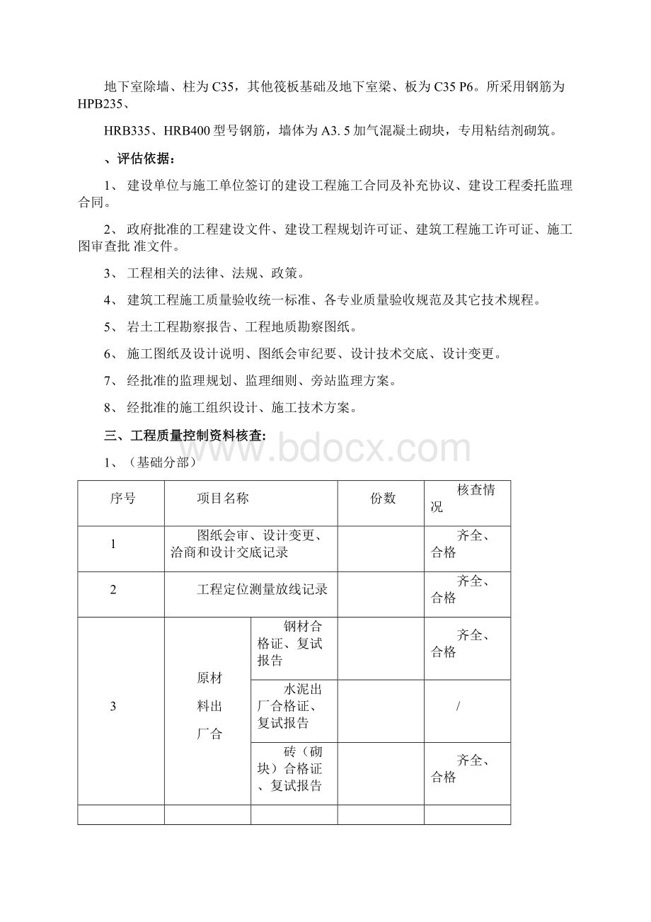 基础分部验收评估报告Word下载.docx_第2页