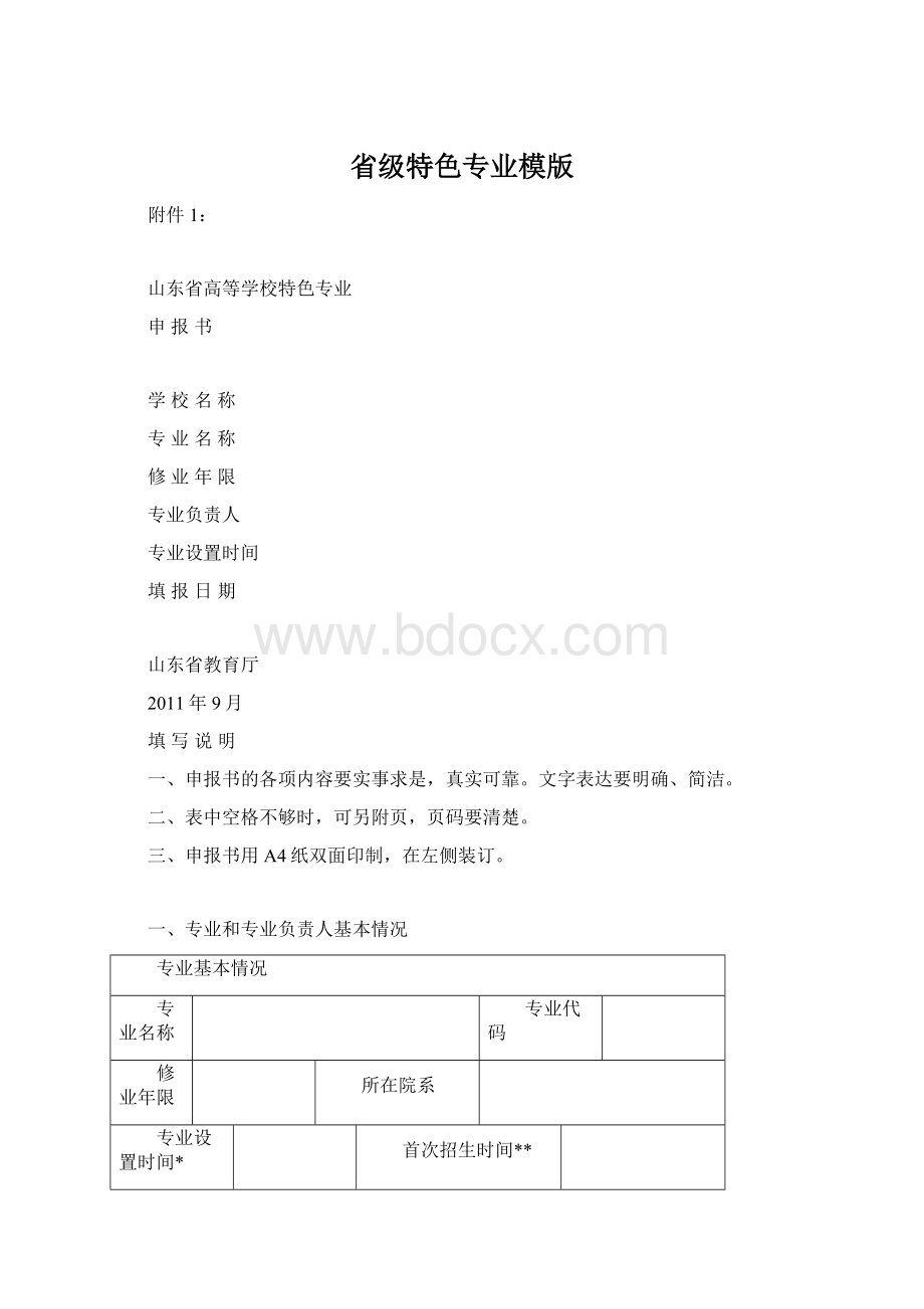 省级特色专业模版Word格式文档下载.docx_第1页