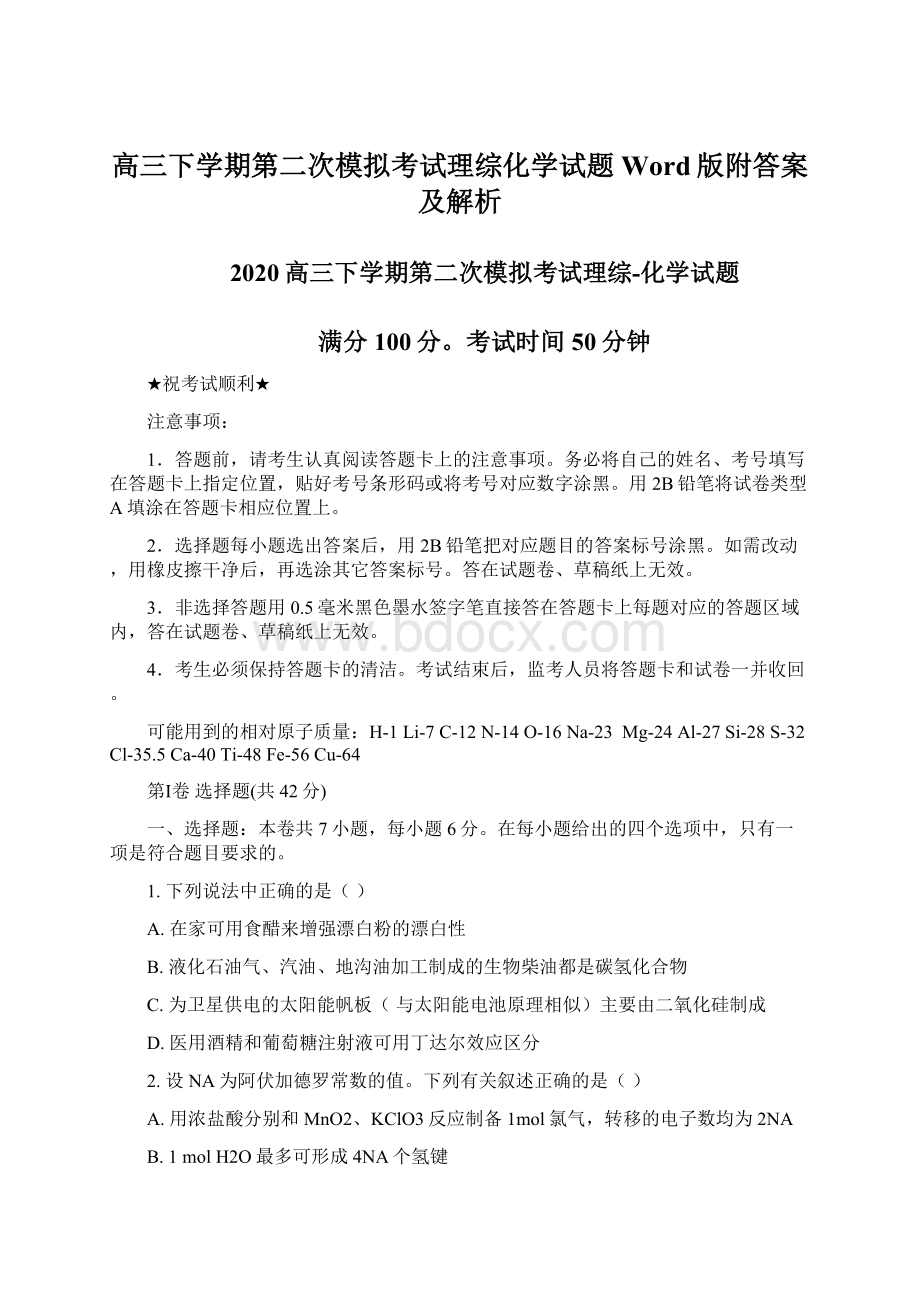 高三下学期第二次模拟考试理综化学试题Word版附答案及解析.docx_第1页