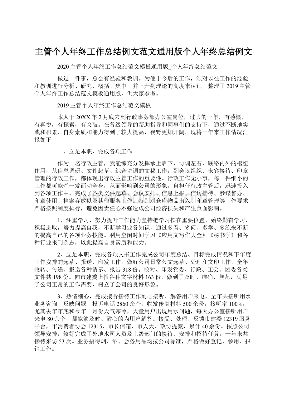 主管个人年终工作总结例文范文通用版个人年终总结例文.docx