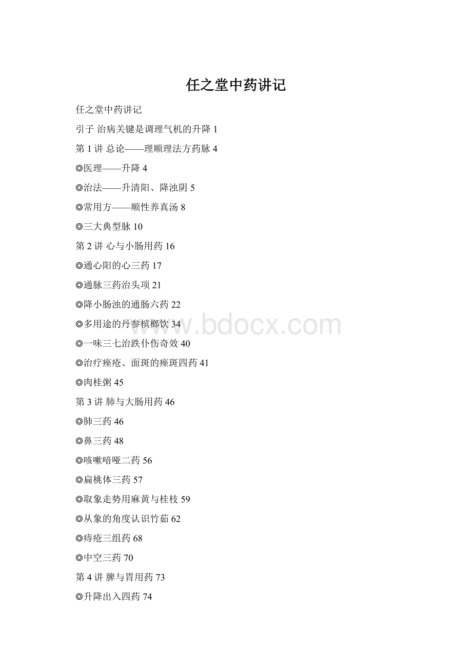 任之堂中药讲记Word格式文档下载.docx_第1页