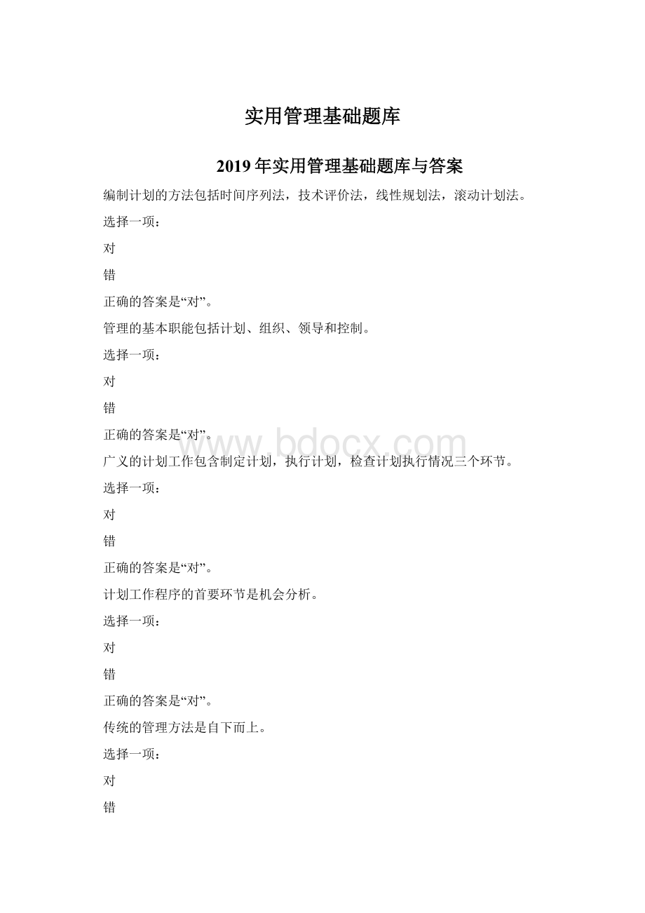 实用管理基础题库Word文档格式.docx_第1页