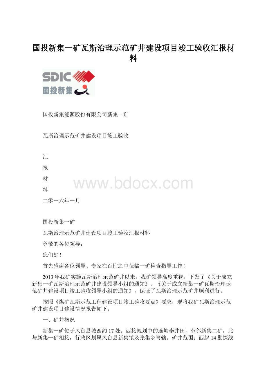 国投新集一矿瓦斯治理示范矿井建设项目竣工验收汇报材料.docx