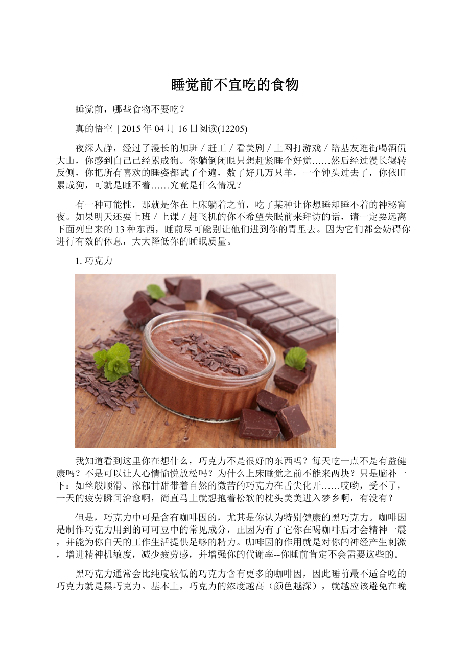 睡觉前不宜吃的食物Word格式文档下载.docx