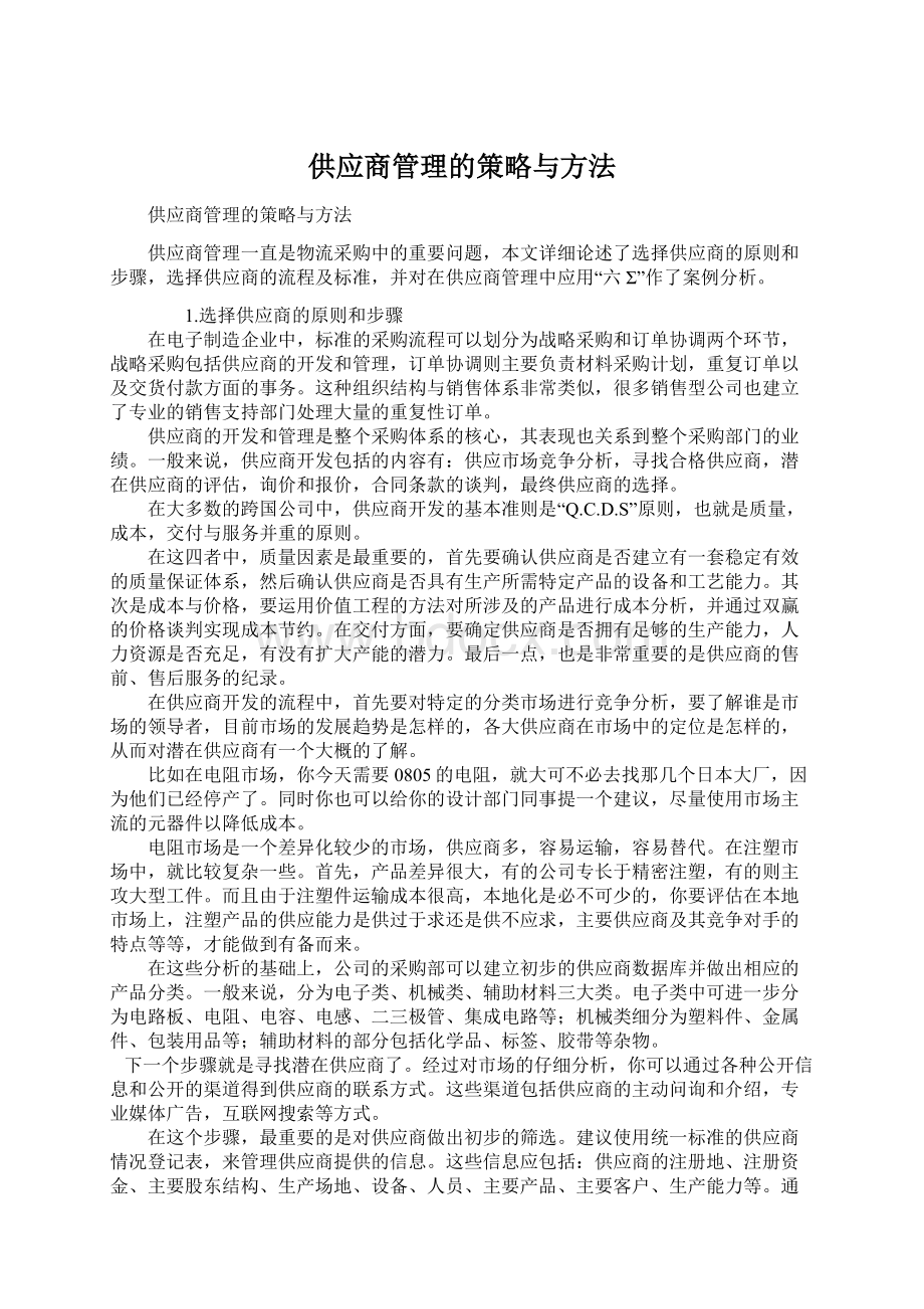 供应商管理的策略与方法Word格式文档下载.docx_第1页