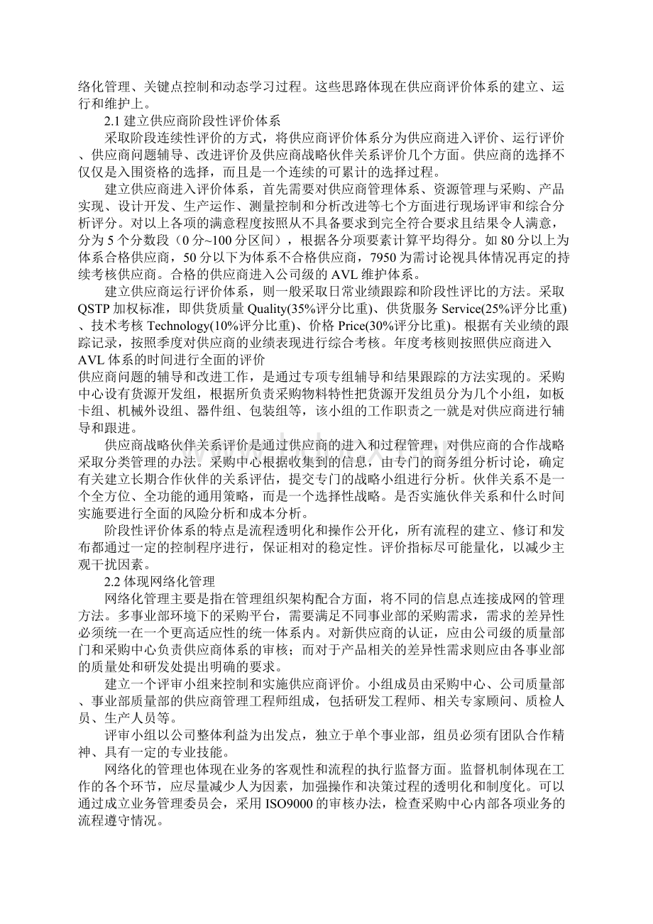 供应商管理的策略与方法Word格式文档下载.docx_第3页