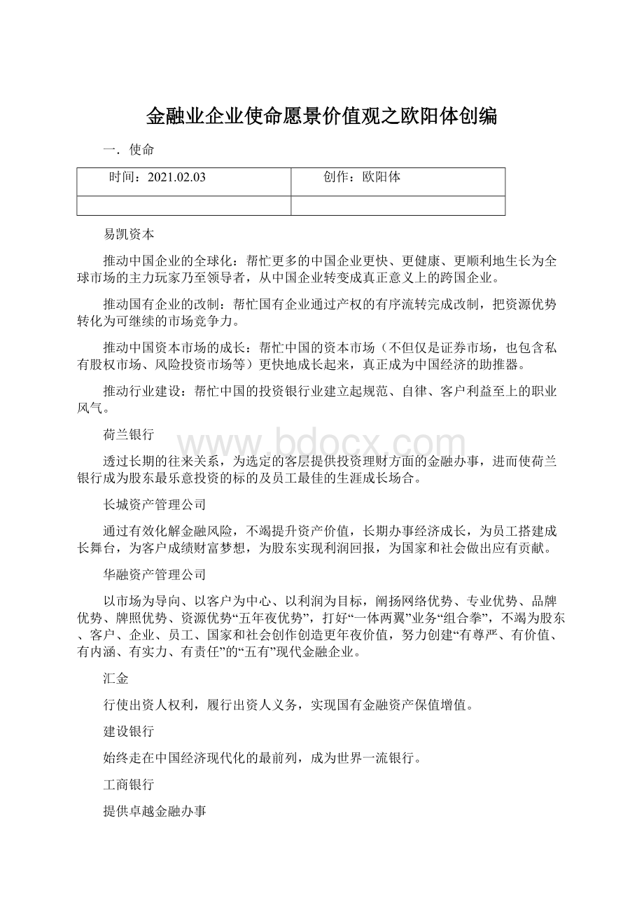 金融业企业使命愿景价值观之欧阳体创编Word格式.docx