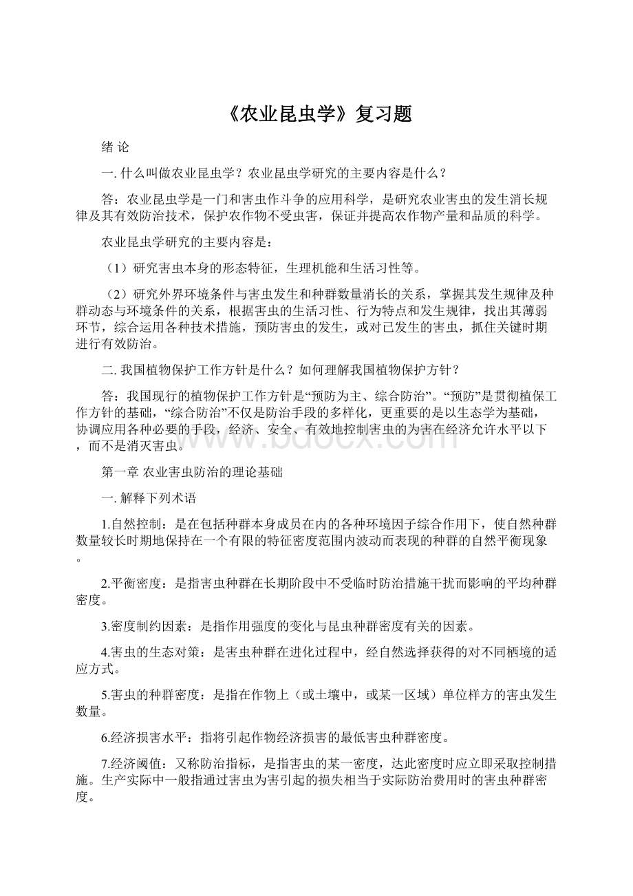 《农业昆虫学》复习题.docx_第1页