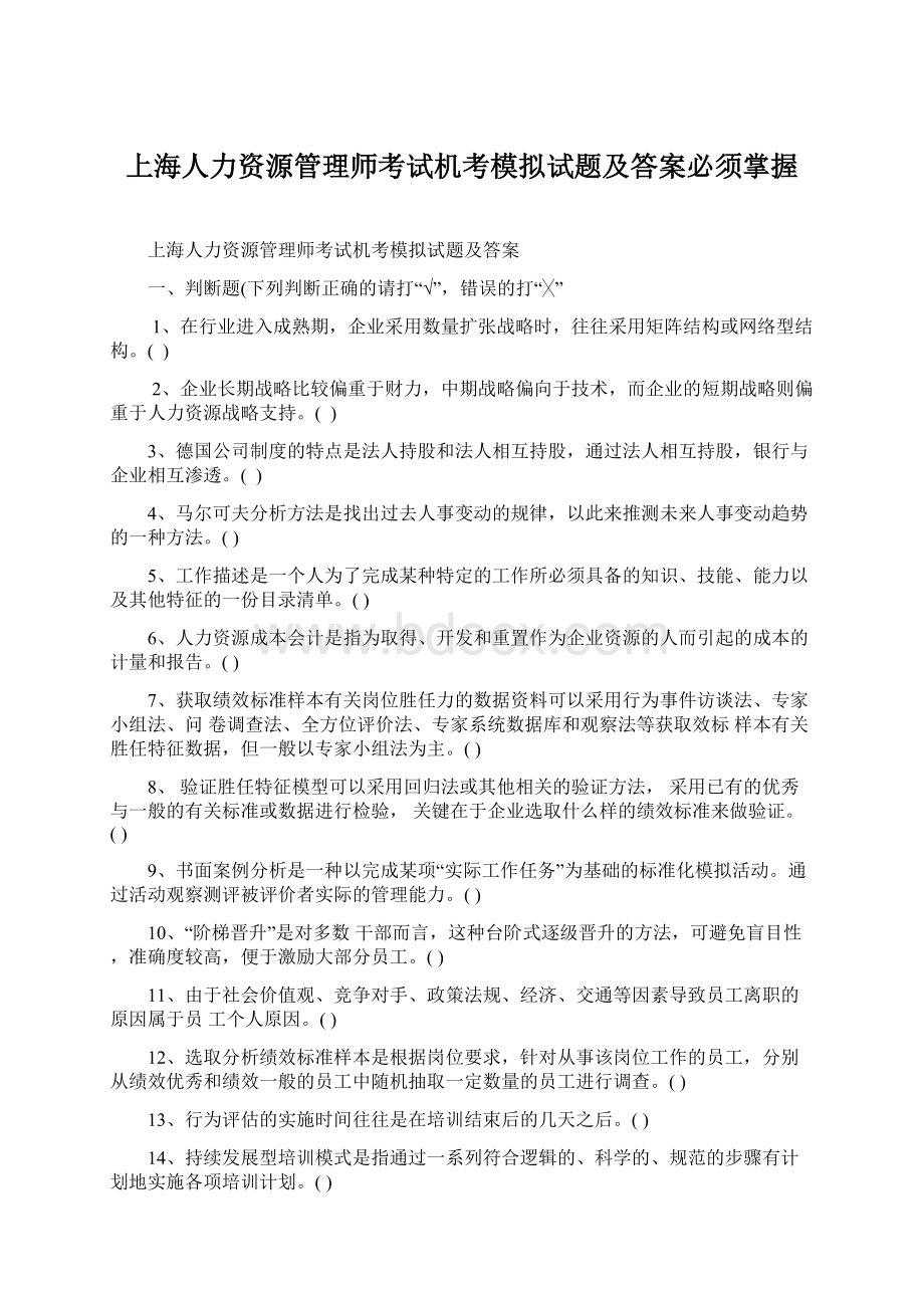 上海人力资源管理师考试机考模拟试题及答案必须掌握.docx_第1页