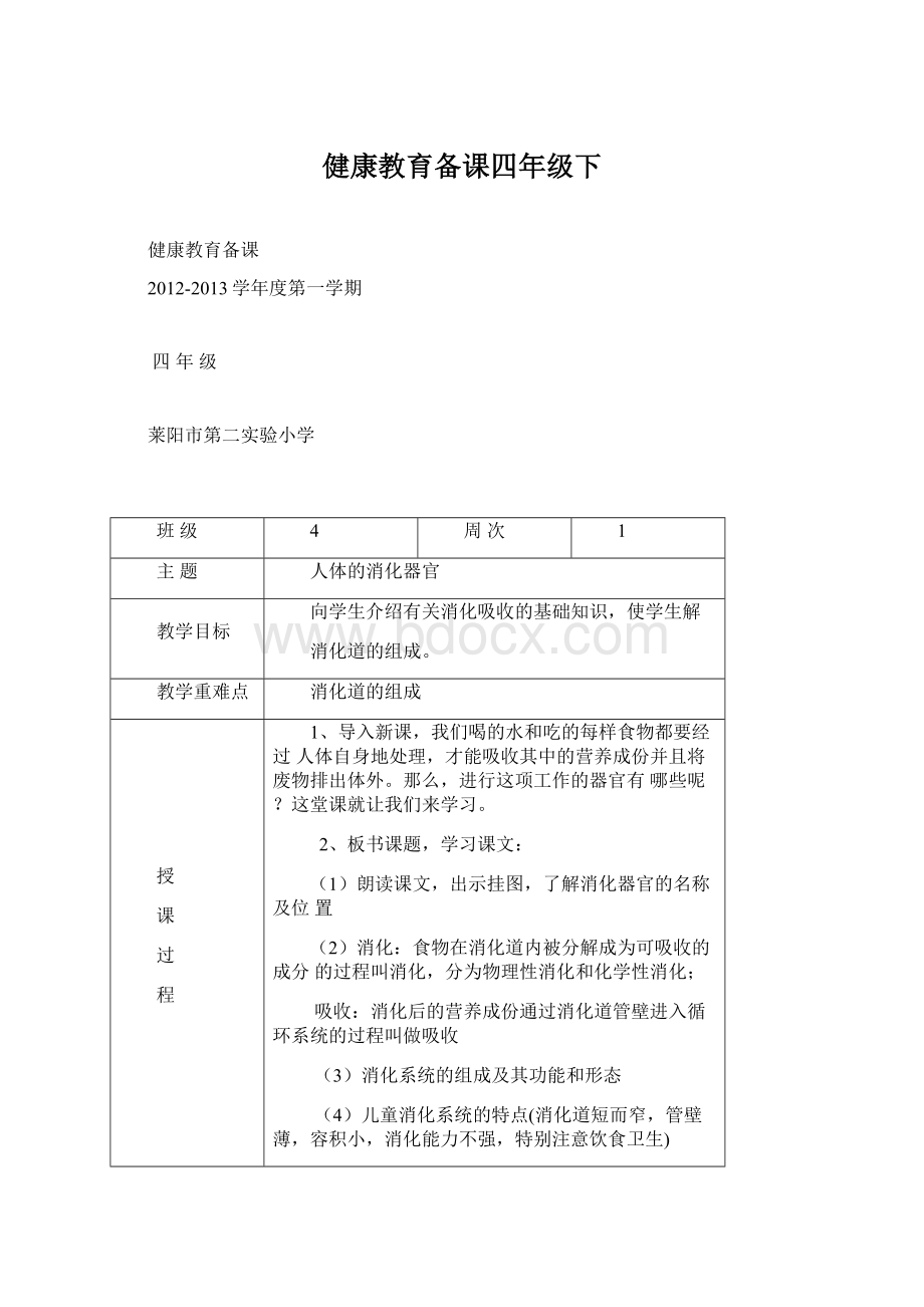 健康教育备课四年级下文档格式.docx