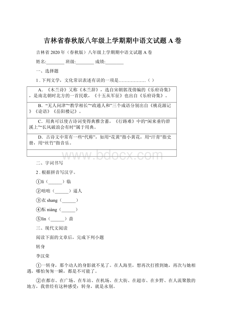 吉林省春秋版八年级上学期期中语文试题A卷.docx_第1页