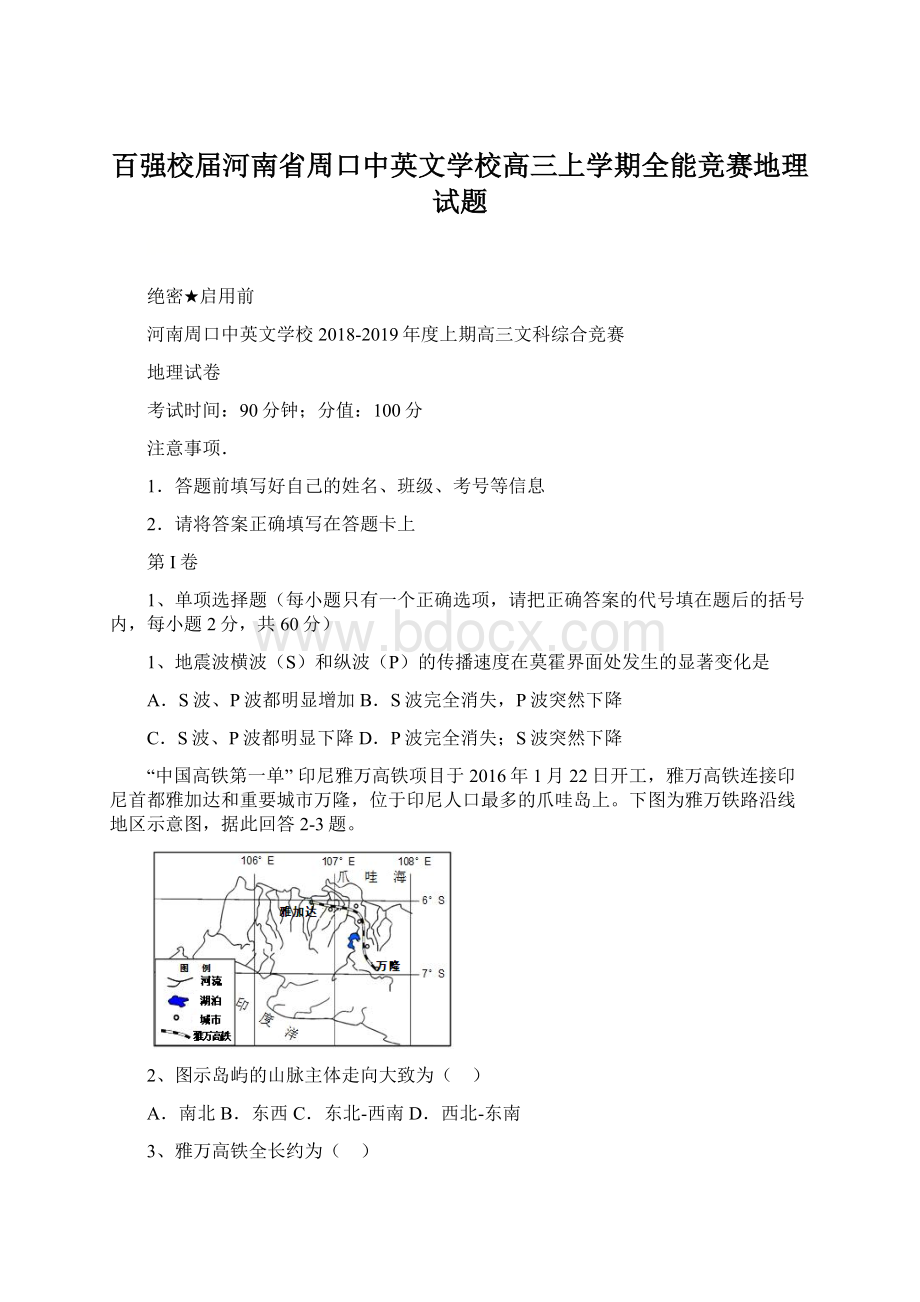 百强校届河南省周口中英文学校高三上学期全能竞赛地理试题.docx