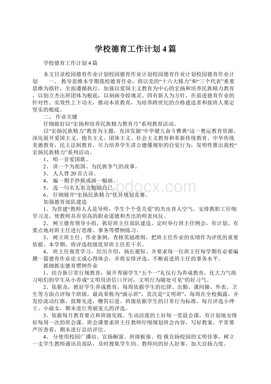 学校德育工作计划4篇.docx_第1页