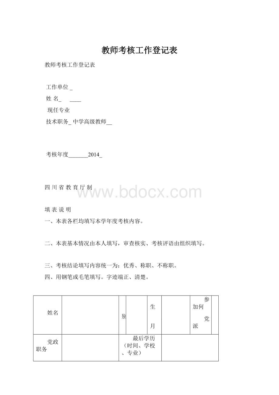 教师考核工作登记表Word格式.docx