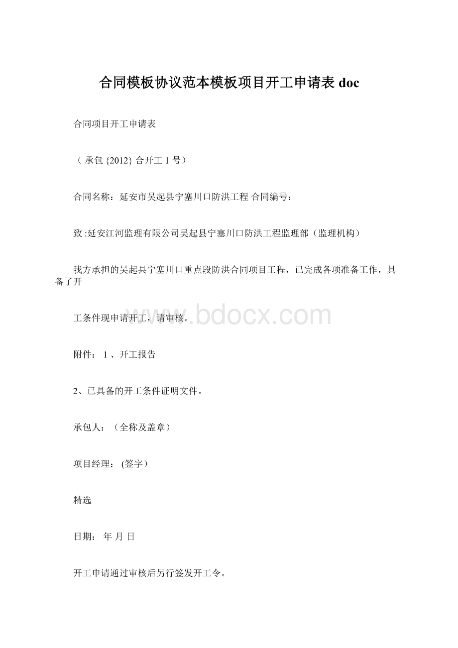 合同模板协议范本模板项目开工申请表doc.docx