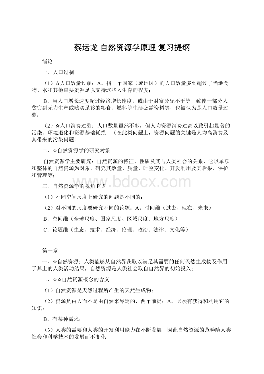 蔡运龙 自然资源学原理 复习提纲.docx