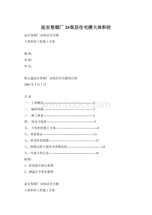 延安卷烟厂2#高层住宅楼大体积砼Word格式文档下载.docx