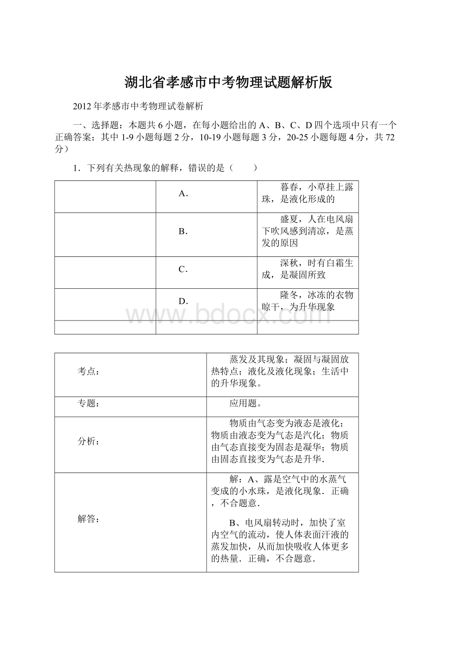 湖北省孝感市中考物理试题解析版Word下载.docx_第1页