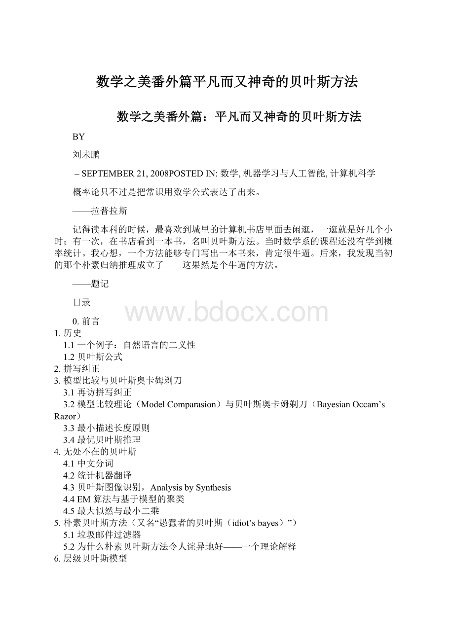 数学之美番外篇平凡而又神奇的贝叶斯方法Word格式文档下载.docx