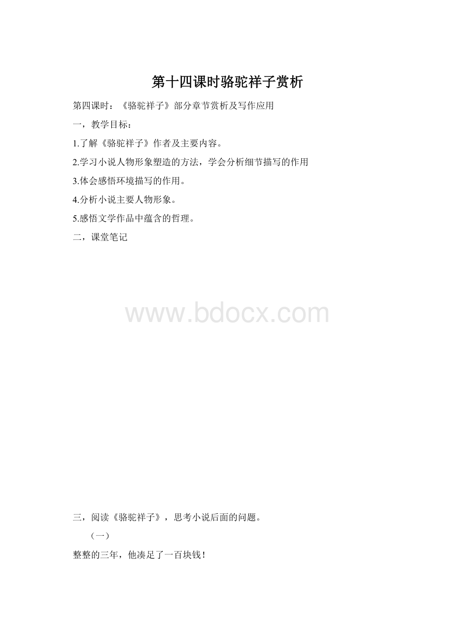 第十四课时骆驼祥子赏析.docx