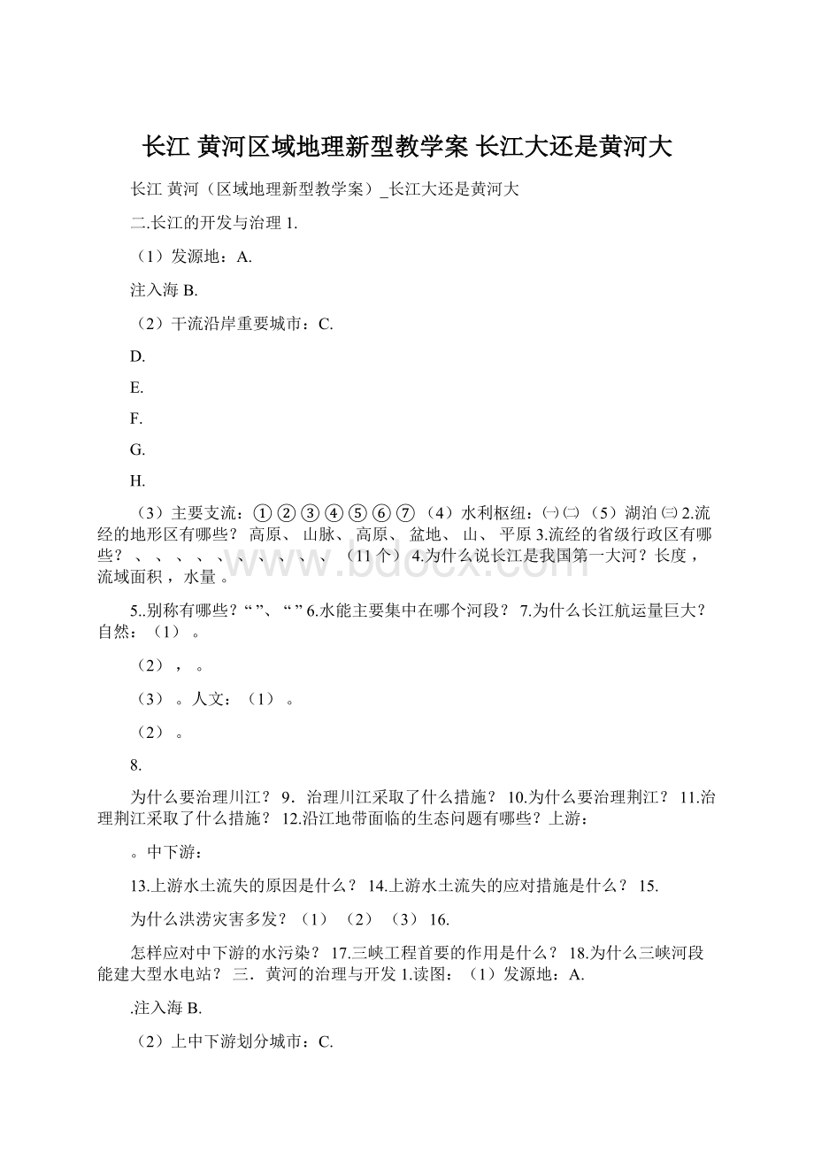 长江黄河区域地理新型教学案 长江大还是黄河大Word文档格式.docx