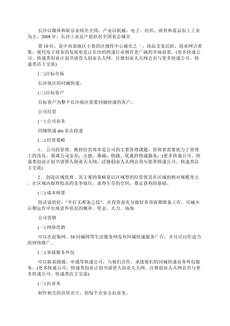 快递计划书Word格式.docx_第2页