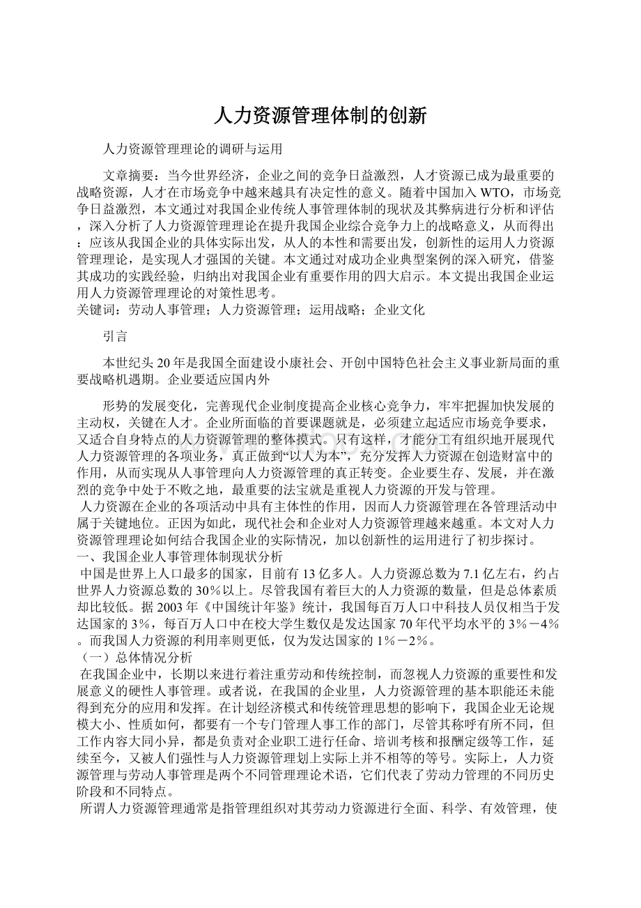 人力资源管理体制的创新Word文档下载推荐.docx_第1页