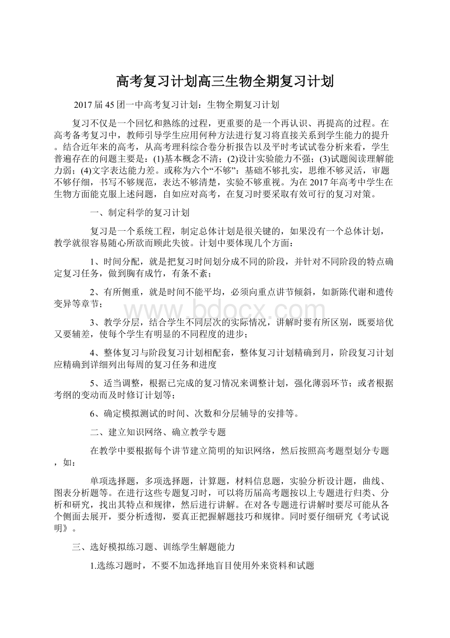 高考复习计划高三生物全期复习计划文档格式.docx_第1页