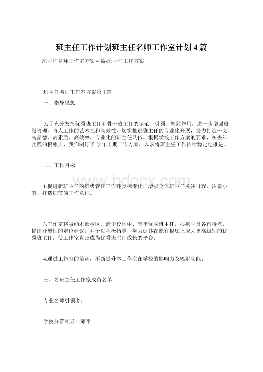 班主任工作计划班主任名师工作室计划4篇.docx_第1页