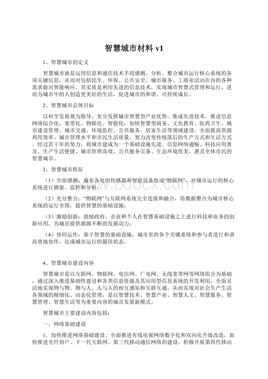 智慧城市材料v1文档格式.docx