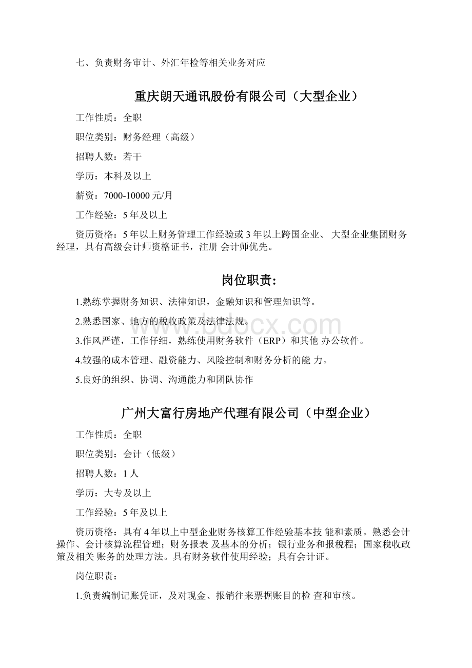 企业对会计人员的要求及其岗位职责Word格式文档下载.docx_第2页