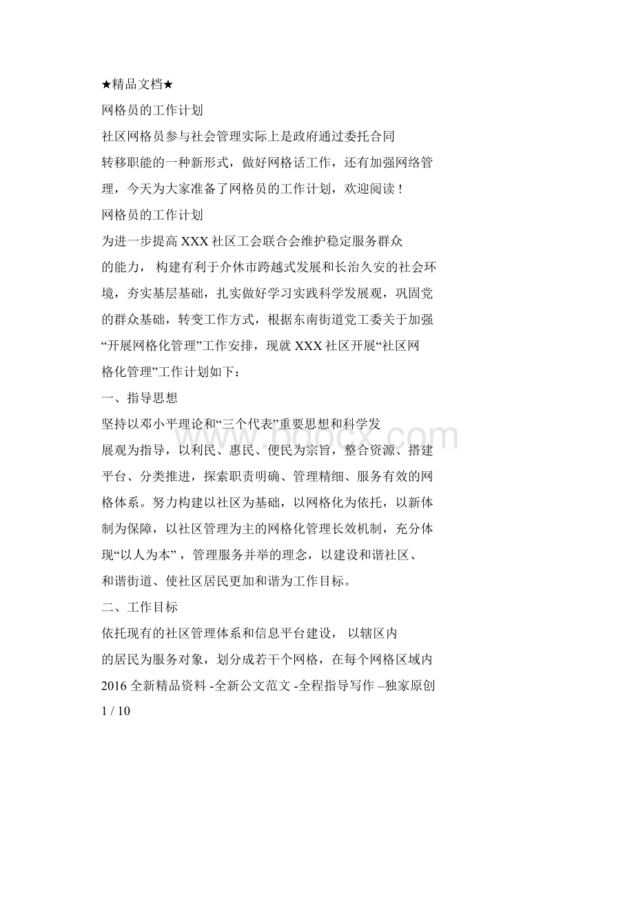 网格员的工作计划文件Word下载.docx_第2页