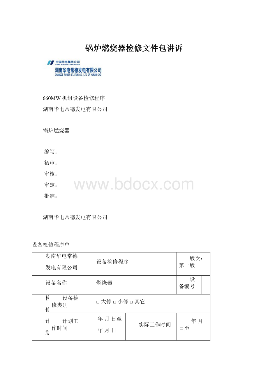 锅炉燃烧器检修文件包讲诉.docx_第1页