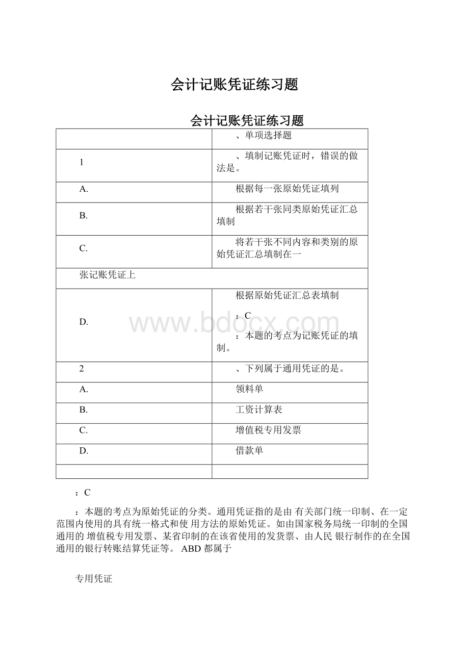 会计记账凭证练习题Word文件下载.docx