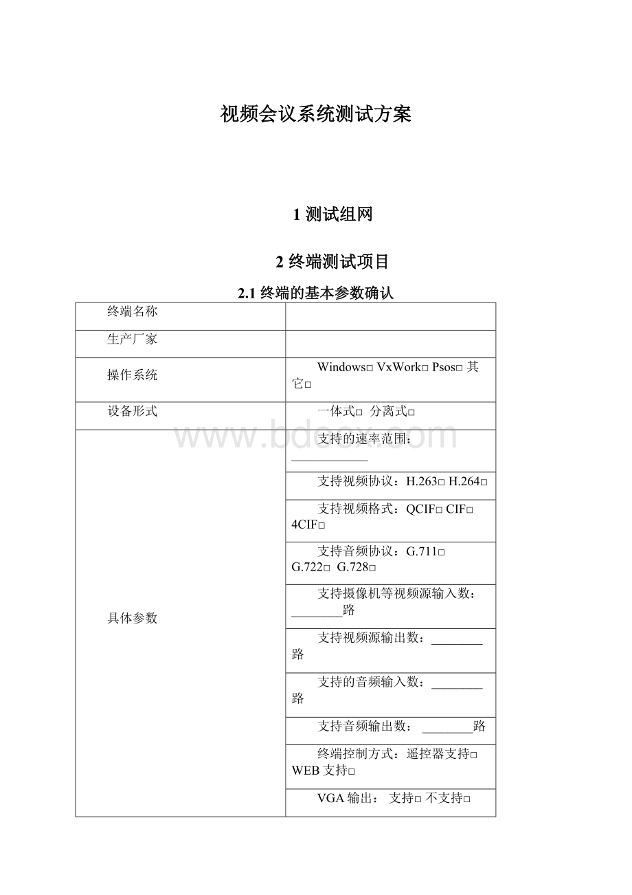 视频会议系统测试方案Word下载.docx