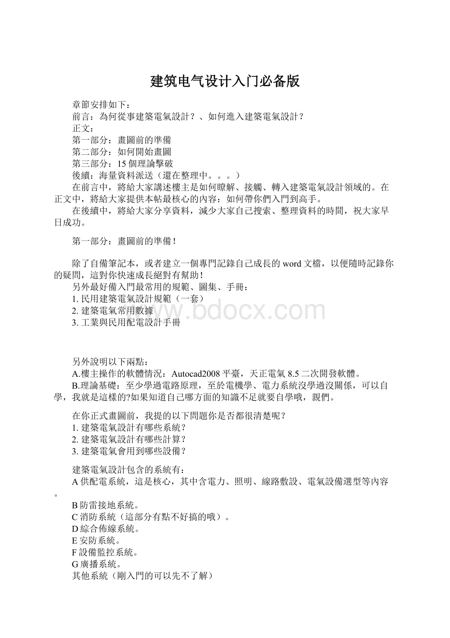 建筑电气设计入门必备版Word格式文档下载.docx_第1页