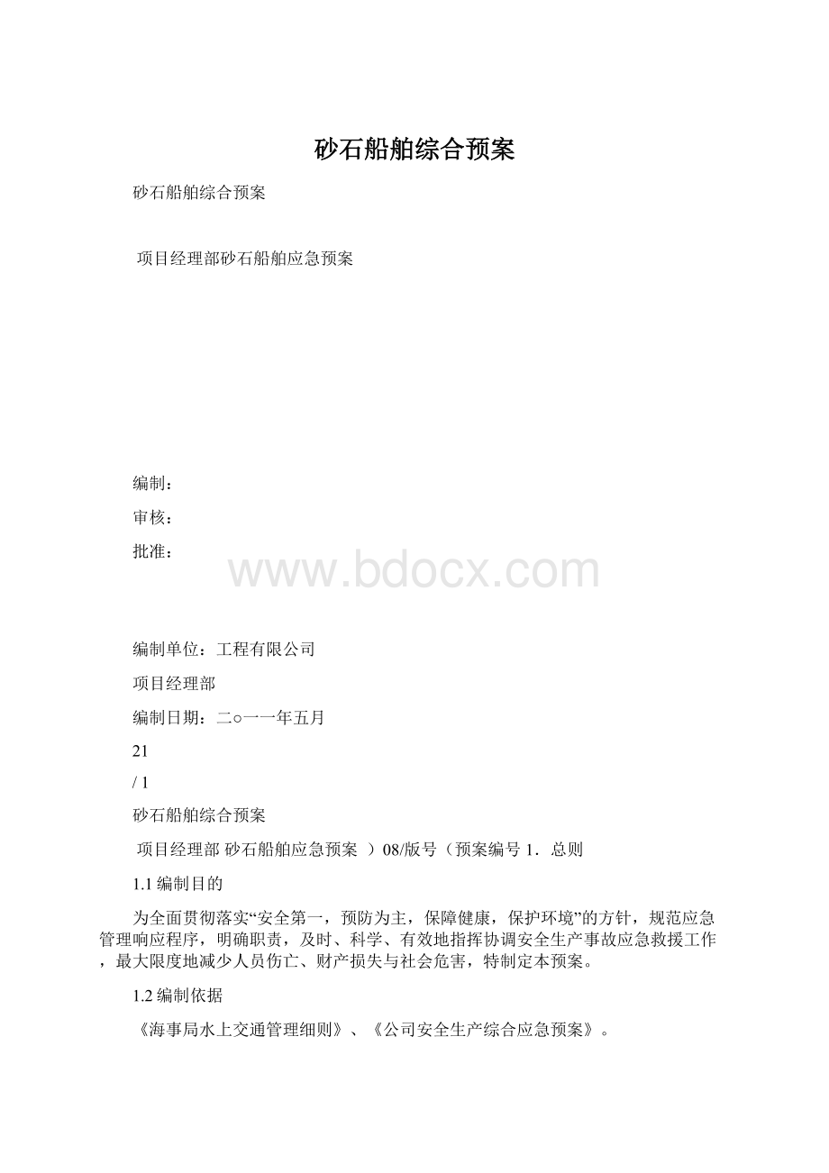 砂石船舶综合预案.docx_第1页