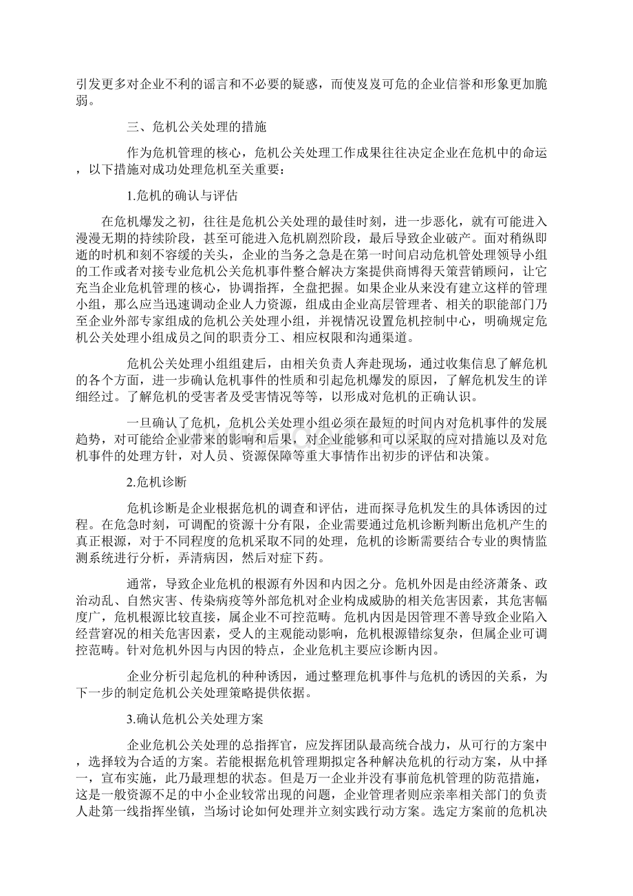 危机公关危机事件的处理办法和流程总结.docx_第3页