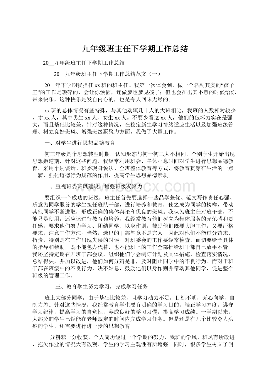 九年级班主任下学期工作总结Word文档下载推荐.docx