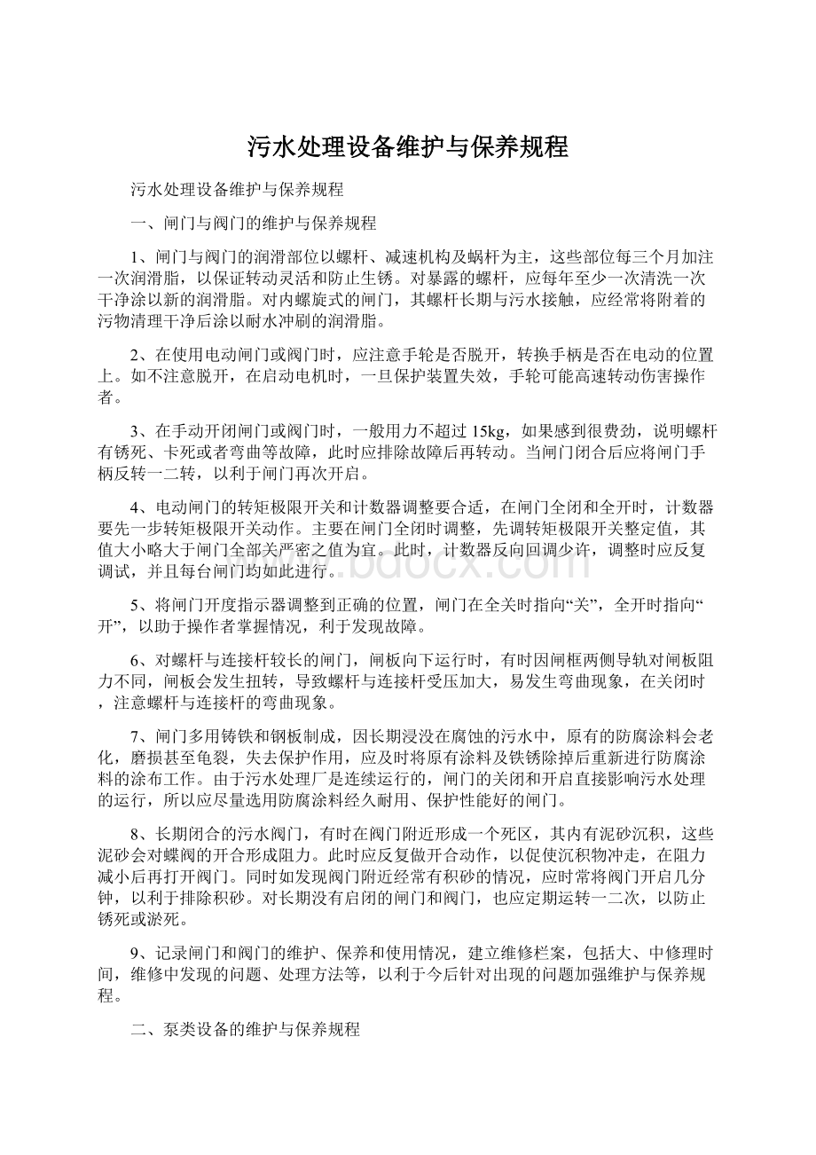 污水处理设备维护与保养规程Word格式文档下载.docx_第1页